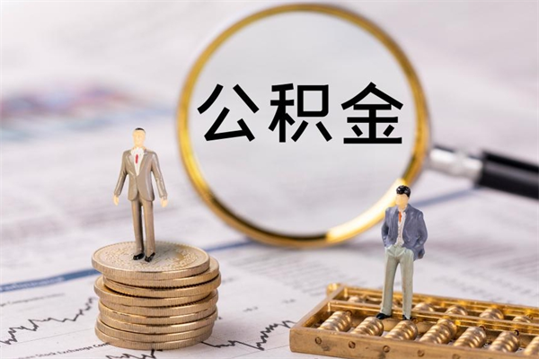 郑州个人公积金离职如何取出（住房公积金个人离职怎么提取）