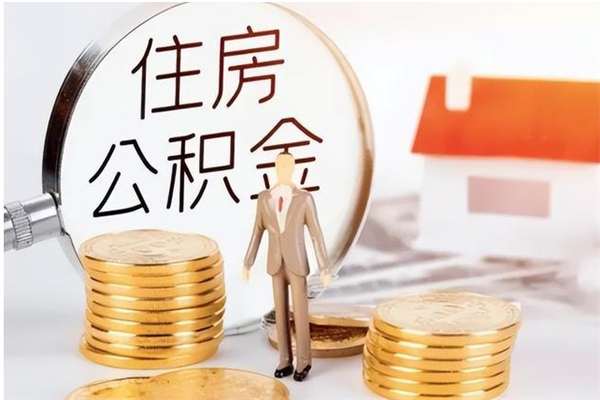 郑州公积金不在职了可以取出来吗（住房公积金不工作了可以拿出来吗?）
